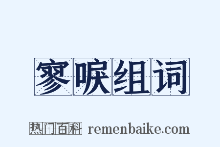 寥唳组词是什么意思的图片